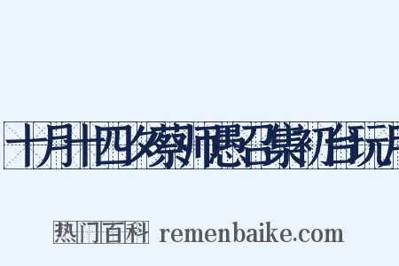 十月十四夕蔡师愚召集初台玩月是什么意思的图片